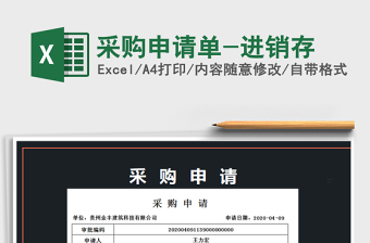 2021年采購申請單-進(jìn)銷存