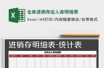 2021年倉(cāng)庫(kù)進(jìn)銷(xiāo)存出入庫(kù)明細(xì)表