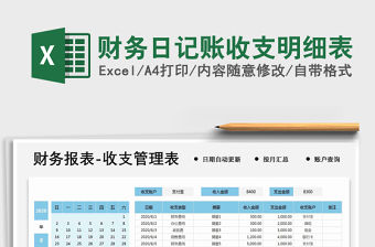 2021年財務日記賬收支明細表