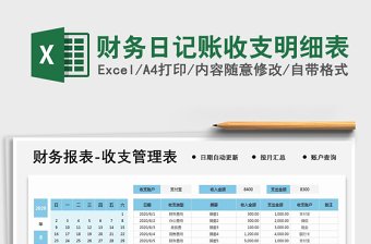 2021年財務(wù)日記賬收支明細(xì)表