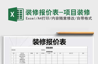 2021年装修报价表-项目装修