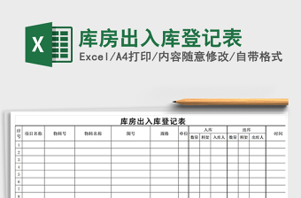 2021年庫房出入庫登記表