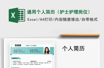 2021年通用個人簡歷（護士護理崗位）免費下載