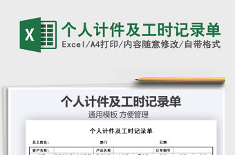 2021年個人計件及工時記錄單