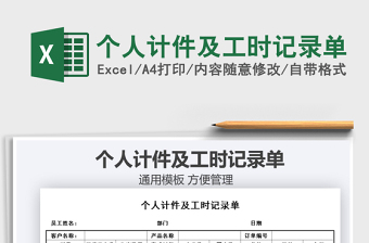 2021年個(gè)人計(jì)件及工時(shí)記錄單