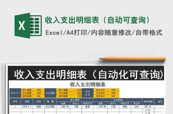 2021年收入支出明細表（自動可查詢）免費下載