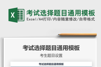 2021年考試選擇題目通用模板