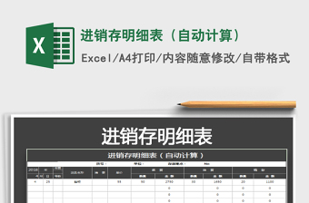 2021年進(jìn)銷存明細(xì)表（自動(dòng)計(jì)算）