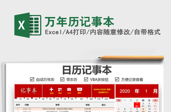 2021年萬年歷記事本