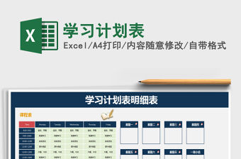 2021年學(xué)習(xí)計劃表