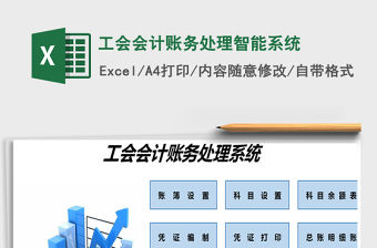 2021年工會(huì)會(huì)計(jì)賬務(wù)處理智能系統(tǒng)