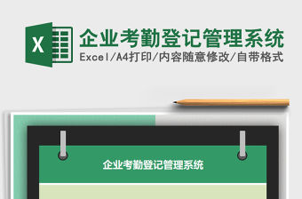 2021年企業考勤登記管理系統
