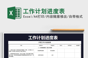 2021年工作計劃進度表
