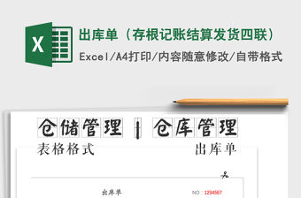2021年出庫單（存根記賬結(jié)算發(fā)貨四聯(lián)）