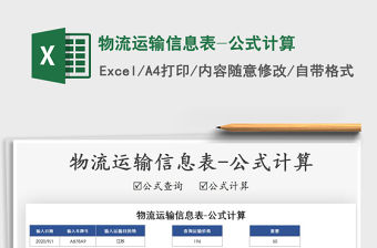 2021年物流運(yùn)輸信息表-公式計(jì)算