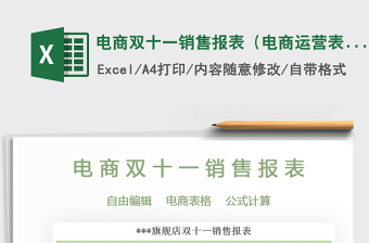 2021年電商雙十一銷售報(bào)表（電商運(yùn)營表）