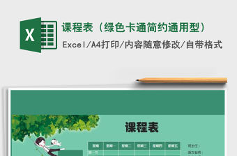 2021年課程表（綠色卡通簡約通用型）