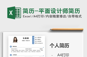 2021年簡歷-平面設(shè)計師簡歷