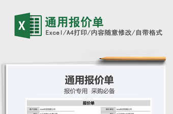 2021年通用報價單