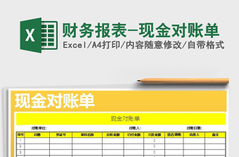2021年財(cái)務(wù)報(bào)表-現(xiàn)金對賬單