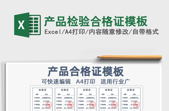 2021年產(chǎn)品檢驗(yàn)合格證模板