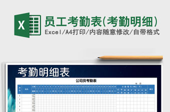 2021年員工考勤表(考勤明細)免費下載