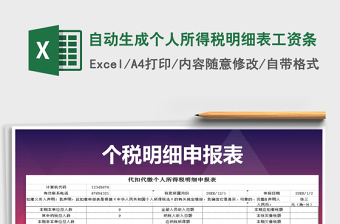 2021年自動生成個人所得稅明細(xì)表工資條