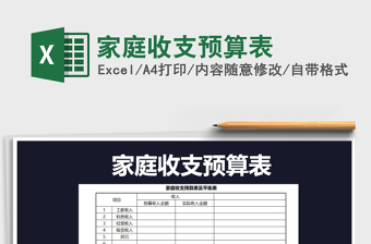 2021excel家庭收支预算表免费下载