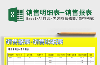 2021年銷(xiāo)售明細(xì)表-銷(xiāo)售報(bào)表