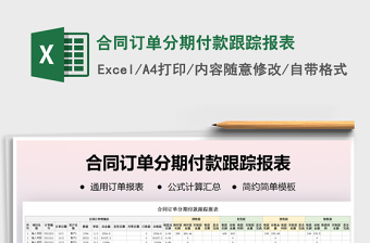 2021年合同訂單分期付款跟蹤報(bào)表