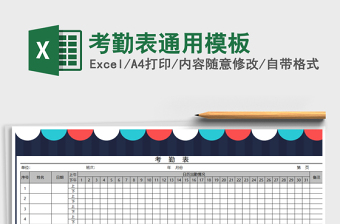 2021年考勤表通用模板