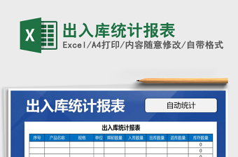 2021年出入庫統(tǒng)計報表免費下載
