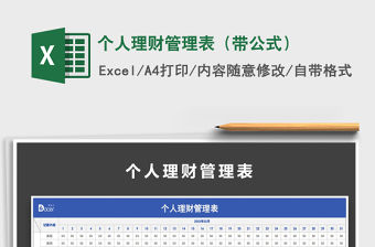 2022年個人理財管理表（帶公式）