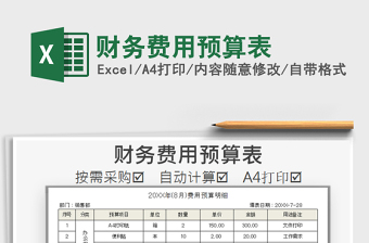 2021年財務費用預算表