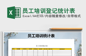 2021年員工培訓(xùn)登記統(tǒng)計(jì)表免費(fèi)下載