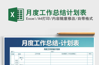 2021年月度工作總結(jié)計劃表