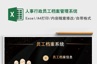 2021excel员工档案管理系统表