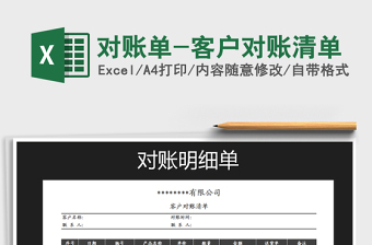 2021年對賬單-客戶對賬清單