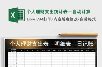 2021年個人理財支出統計表—自動計算