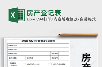 2021年房產(chǎn)登記表