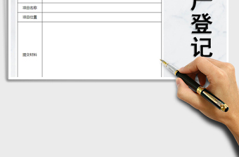 2021年房產(chǎn)登記表