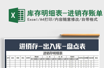 2021年庫存明細(xì)表-進銷存賬單