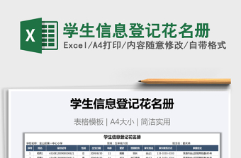 2021年學生信息登記花名冊