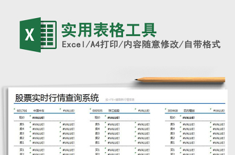 2021年實(shí)用表格工具