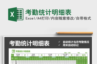 2021年考勤統(tǒng)計(jì)明細(xì)表