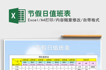 2021年節假日值班表