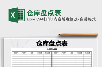 2021年倉庫盤點表