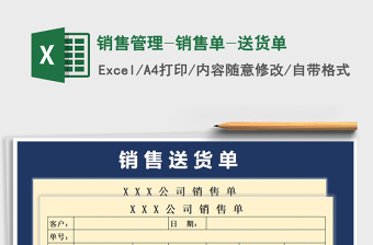 2021年銷售管理-銷售單-送貨單免費下載