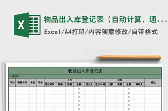 2021年物品出入庫登記表（自動計算，通用）