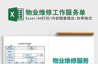 2021年物業(yè)維修工作服務(wù)單